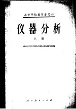 高等学校教学参考书  仪器分析  （上册）