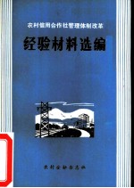 农村信用合作社管理体制改革经验材料选编