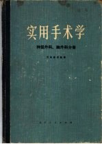 实用手术学  神经外科、胸外科分册