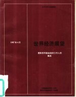 世界经济展：国际货币基金组织工作人员概览 1987年4月