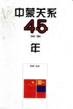 中蒙关系45年 1949-1994