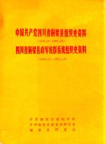 中国共产党四川省铜梁县组织史资料 1927.8-1987.10 四川省铜梁县政军统群系统组织史资料 1949.12-1987.10