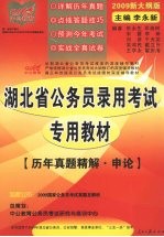 湖北省公务员录用考试专用教材 历年真题精解·申论