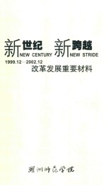 新世纪 新跨越 湖州师范学院改革发展重要材料 1999.12-2002.12