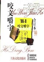 1999年《咬文嚼字》合订本