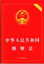 中华人民共和国婚姻法