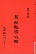 中国金融经济史料丛编9  第1辑  金融经济大纲