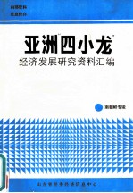 亚洲“四小龙”经济发展研究资料汇编-南朝鲜专辑