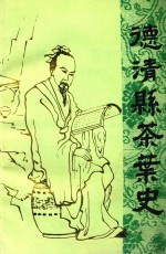 德清县茶叶史