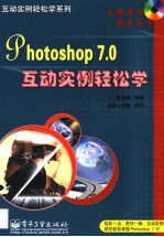 Photoshop 7.0互动实例轻松学