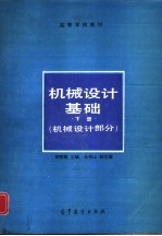 机械设计基础  下册  机械设计部分