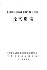 全国农村货币流通第三次讨论会论文选编