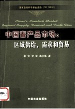 中国畜产品市场：区域供给、需求和贸易