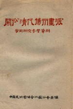 关于“清代扬州画派” 学术研究参考资料