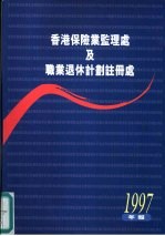 香港保险业监理处及职业退休计划注册处 1997年报