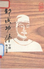 郑成功传(下册)