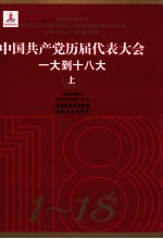 中国共产党历届代表大会 一大到十八大 上