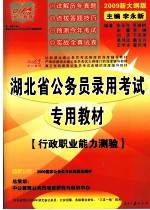 湖北省公务员录用考试专用教材 行政职业能力测验