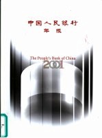 中国人民银行年报 2001