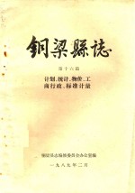 铜梁县志 第16篇 计划、统计、物价、工商行政、标准计量