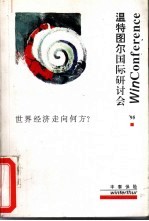 温特图尔国际研讨会 ’95 世界经济走向何方？