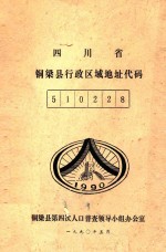 四川省铜梁县行政区域地址代码 510228