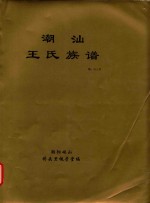 潮汕王氏族谱 潮013号