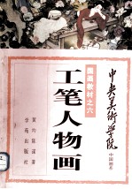 中央美术学院中国画系国画教材之六：工笔人物画