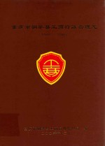 重庆市铜梁县工商行政管理志 1986-2005