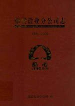 铜梁盐业分公司志 1986-2005