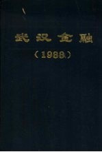 武汉金融 1998