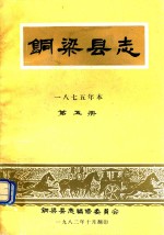 铜梁县志 1875年本 第5册