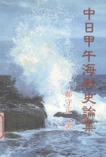 中日甲午海战史论集