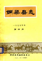 铜梁县志 1875年本 第4册