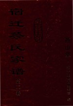 宿迁蔡氏家谱 第2卷