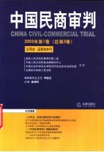 中国民商审判 2003年第1卷 总第3卷