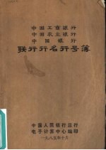 中国工商银行  中国农业银行  中国银行联行行名行号簿