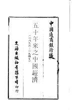 中国金融经济史料丛编7 第1辑 五十年来之中国经济 一八九六-1947