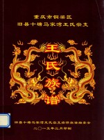 重庆市铜梁区旧县十塘马家湾王氏宗支 王氏族谱