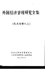 外国经济管理研究文集 校庆专辑之三