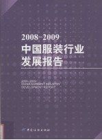 2008-2009中国服装行业发展报告