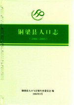 铜梁县人口志 1986-2005