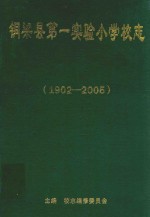 铜梁县第一实验小学校志 1902-2005