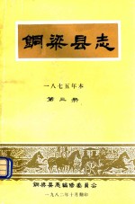 铜梁县志 1875年本 第3册