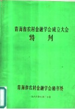 青海省农村金融学会成立大会特刊