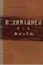 第二次世界大战回忆录 第六卷 胜利与悲剧 上部：胜利的浪潮 第一分册