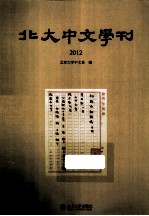 北大中文学刊 2012