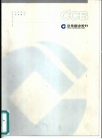 中国建设银行 1996年度报告