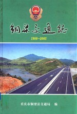 铜梁交通志 1986-2005