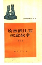 埃塞俄比亚抗意战争（1935-1936年）